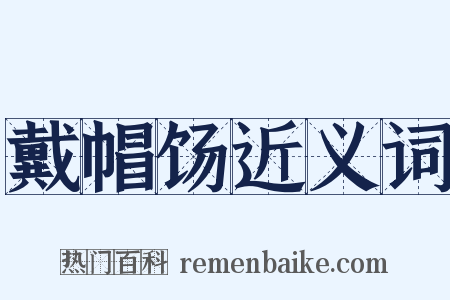 戴帽饧近义词是什么意思的图片